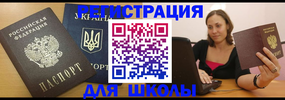 временная регистрация для школы в Краснодарском крае